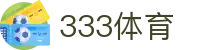 333体育-专属体育指南与赛事平台