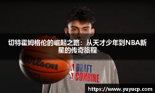 切特霍姆格伦的崛起之路：从天才少年到NBA新星的传奇旅程