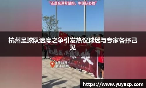 杭州足球队速度之争引发热议球迷与专家各抒己见
