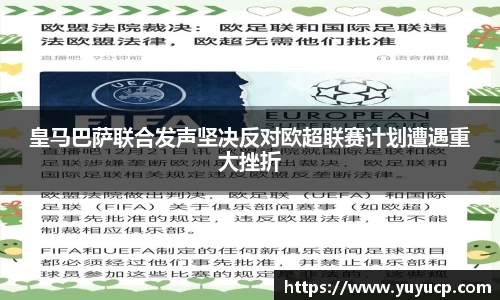 皇马巴萨联合发声坚决反对欧超联赛计划遭遇重大挫折