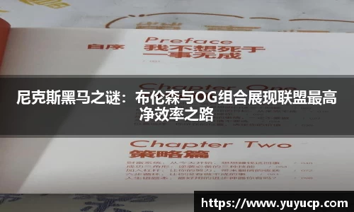 尼克斯黑马之谜：布伦森与OG组合展现联盟最高净效率之路