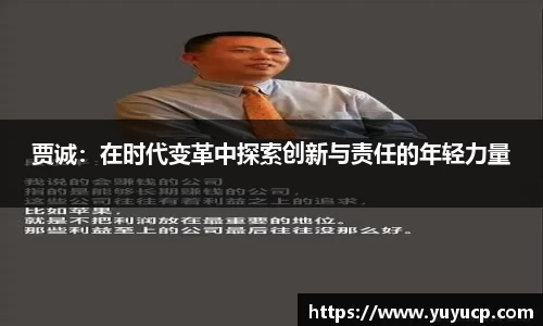 贾诚：在时代变革中探索创新与责任的年轻力量