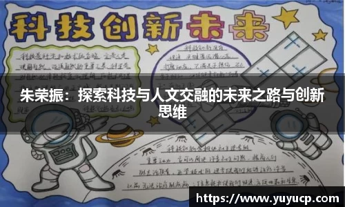 朱荣振：探索科技与人文交融的未来之路与创新思维