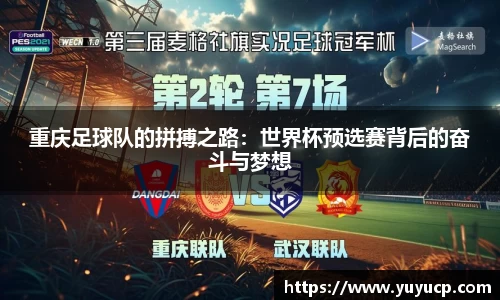 重庆足球队的拼搏之路：世界杯预选赛背后的奋斗与梦想
