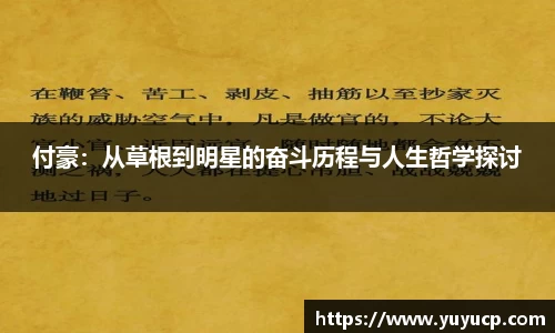 付豪：从草根到明星的奋斗历程与人生哲学探讨