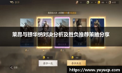 莱昂与提华纳对决分析及胜负推荐策略分享