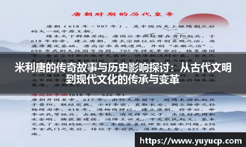 米利唐的传奇故事与历史影响探讨：从古代文明到现代文化的传承与变革