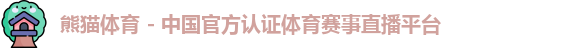 熊猫体育